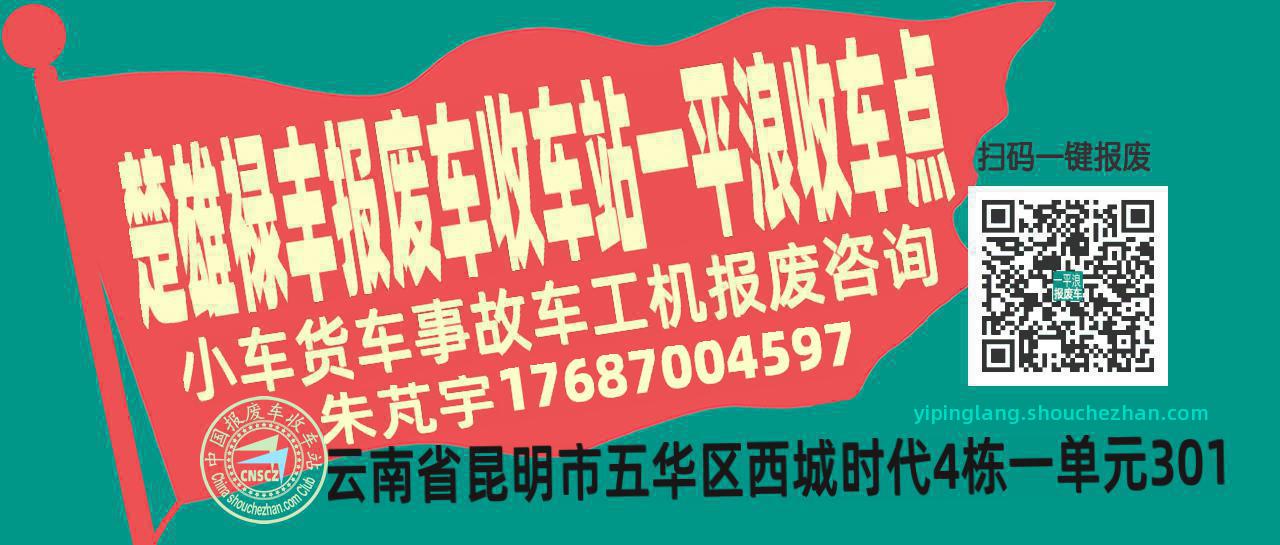 楚雄禄丰报废车收车站一平浪收车点
